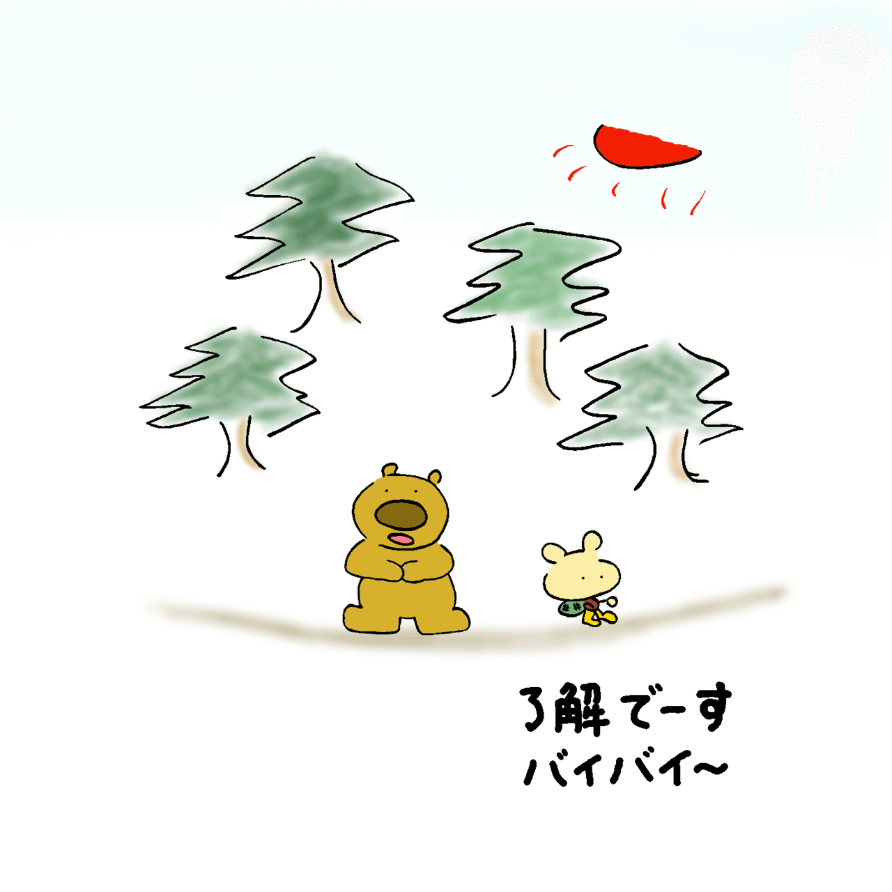 てくてくかっちゃん1_くまとの遭遇_07