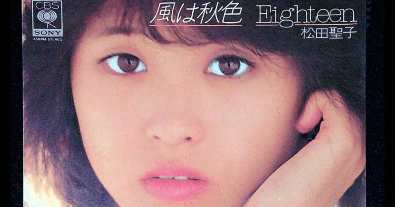 年齢のうた】松田聖子 その1○聖子18才、奥ゆかしい「Eighteen」｜青木 優