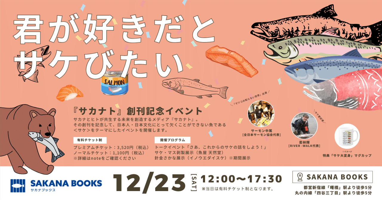 サカナト』創刊記念イベント「君が好きだとサケびたい」を12月23日（土 