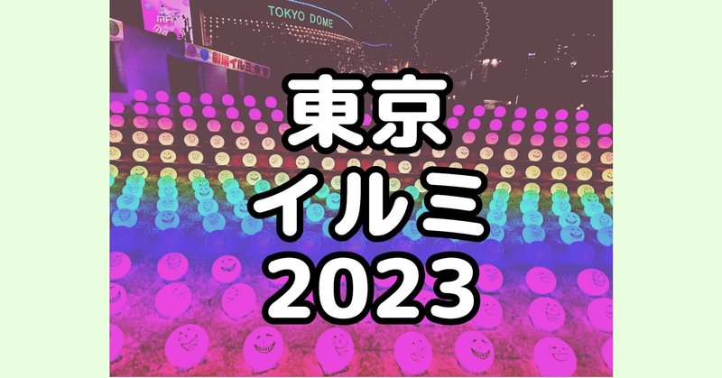 東京イルミネーション巡り2023+12月限定お台場花火 Tokyo Winter Illuminations 2023+Odaiba Fireworks