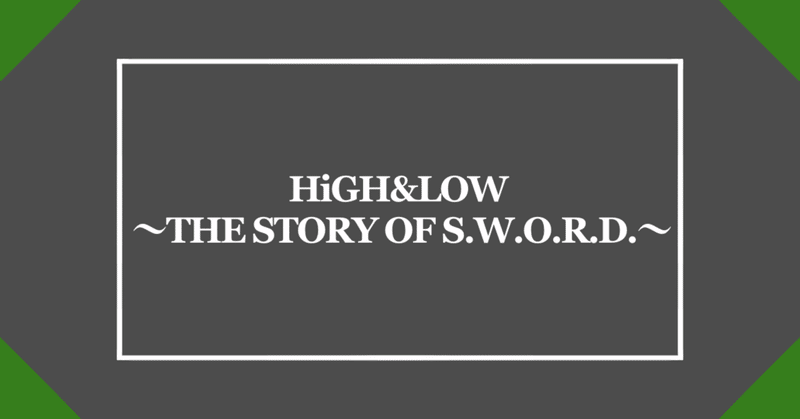 HiGH&LOW ～THE STORY OF S.W.O.R.D.～ シーズン1（前）