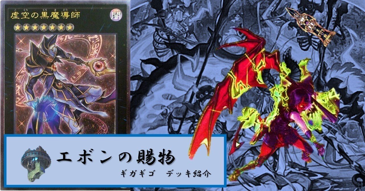 デッキ紹介「エボンの賜物」｜gigagigo25