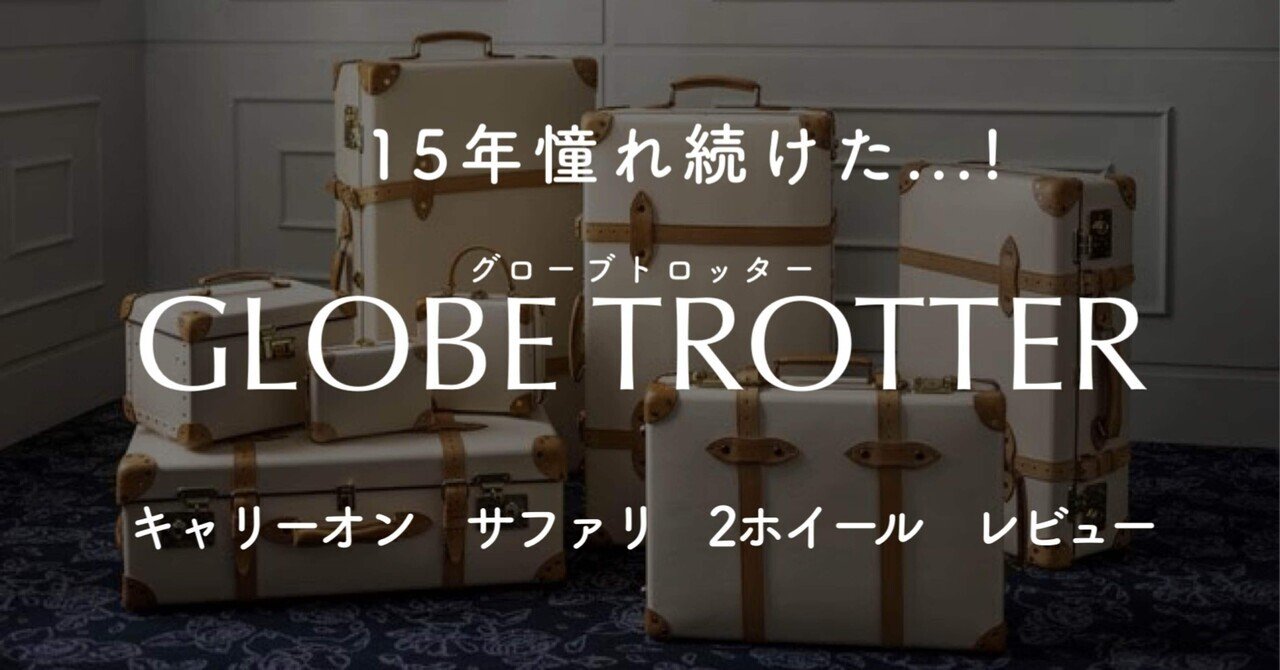 15年憧れ続けたグローブトロッターを手に入れた🧳レビュー口コミ 15年憧れ続けたグローブトロッターを手に入れた🧳レビュー口コミ