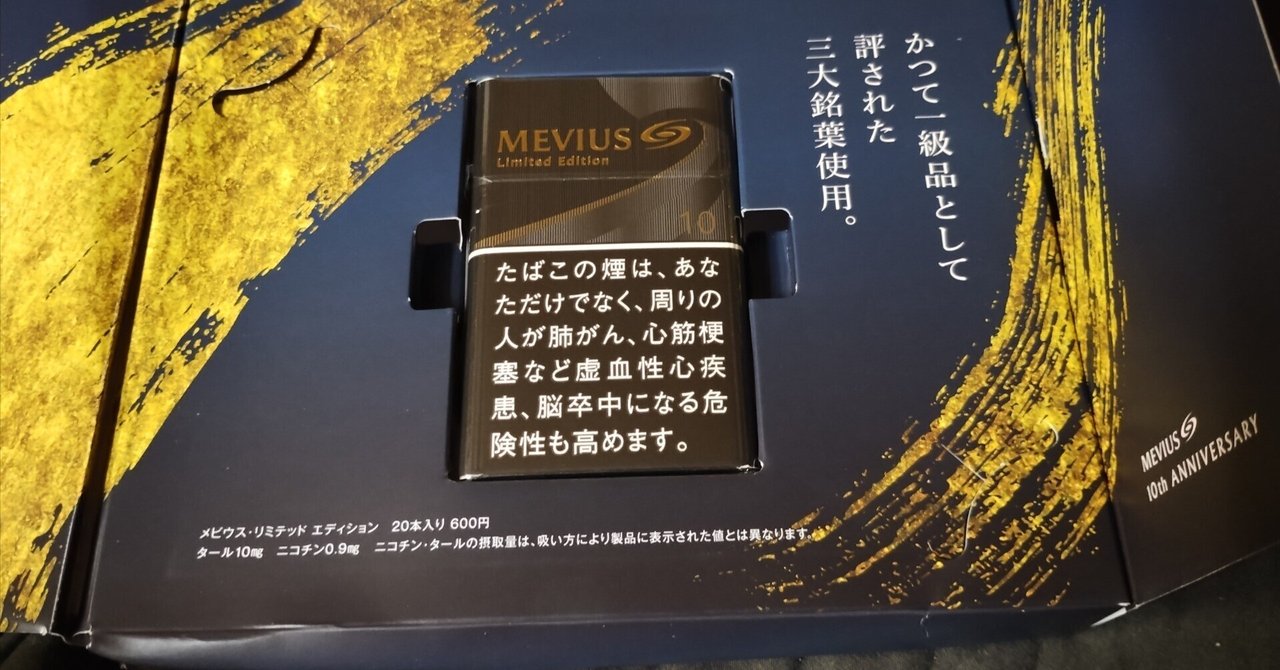 メビウス・リミテッドエディションのスペックは？味は？香りは？どこで売っているの!?吸ってみました！｜べっちょ