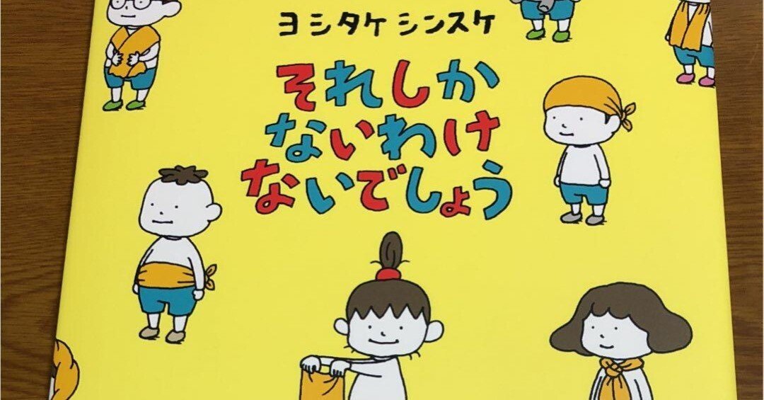 ヨシタケシンスケ　18冊　セレクション ヨシタケシンスケ 18冊 セレクション 【公式通販】