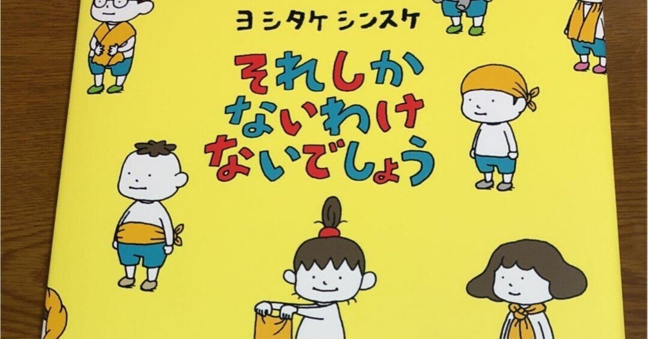 ヨシタケシンスケ（1973.6.17- ）『それしかないわけないでしょう MOE