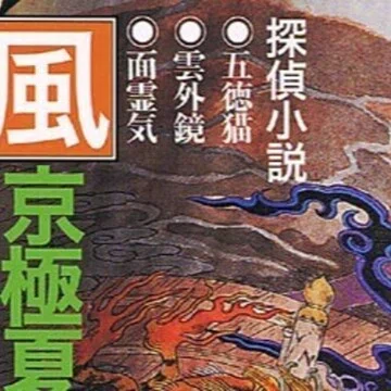 京極夏彦〈百鬼夜行シリーズ〉全レビュー｜東大新月お茶の会｜note