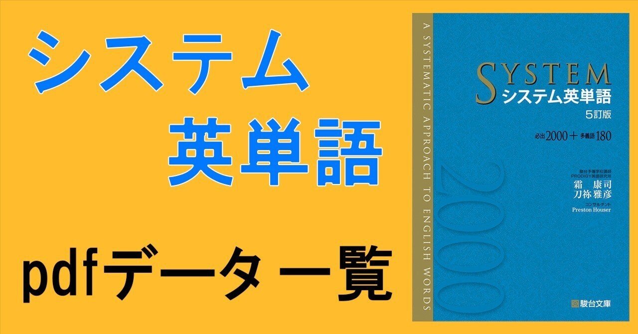 システム英単語 5訂版 単語一覧 一覧 pdf データ テスト｜motoki