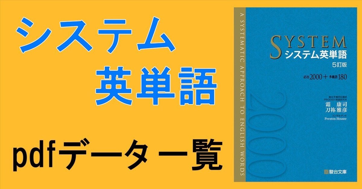 システム英単語 5訂版 単語一覧 一覧 pdf データ テスト｜motoki