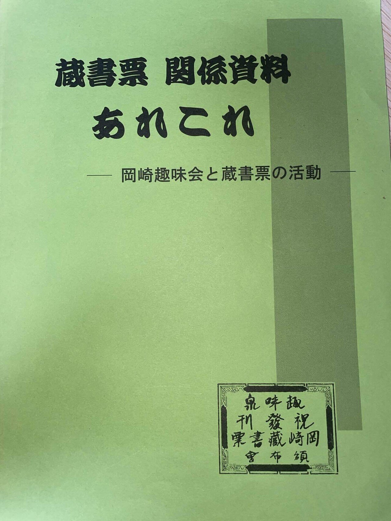 柳田国男と岡崎趣味会｜Theopotamos (Kamikawa)