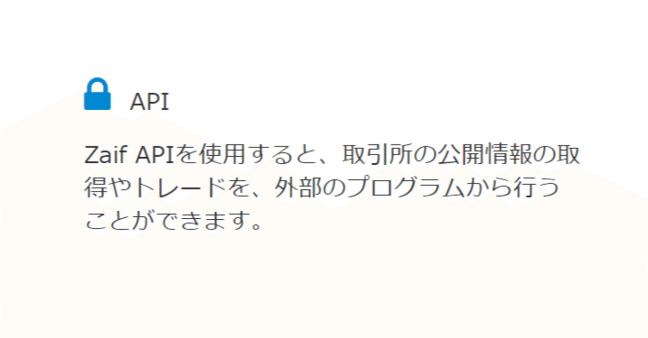 暗号資産・取引所ザイフ(zaif)のAPI取扱説明書（PYTHON版）｜イタカ