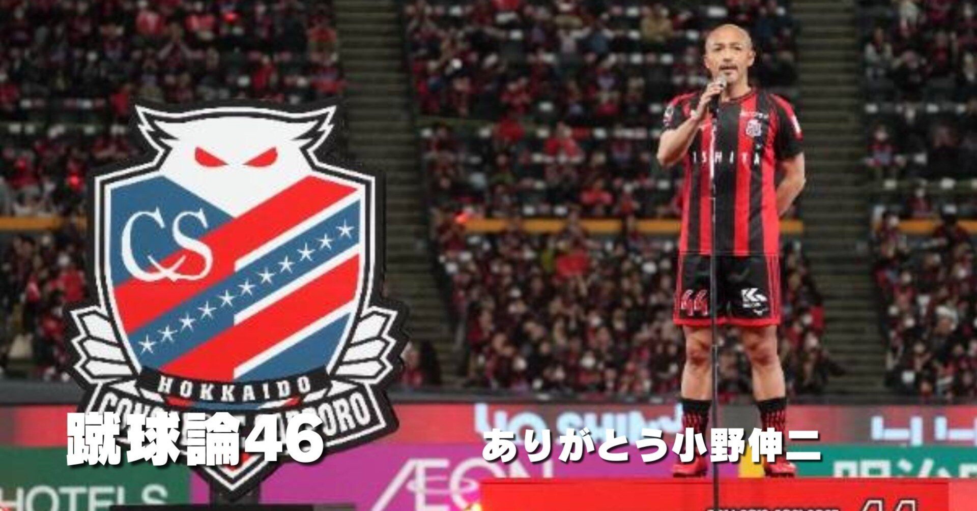 489 蹴球論46｜小野 伸二 ～Shinji Ono～｜パンクロックを愛する広報部長