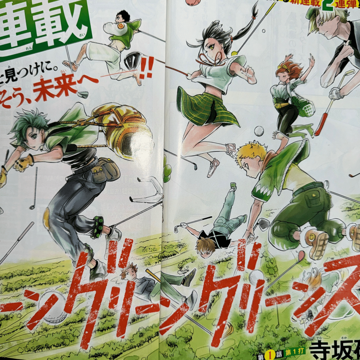 ジャンプのゴルフ漫画第一話⛳️🏌️‍♂️🏌️‍♀️｜叢叡世