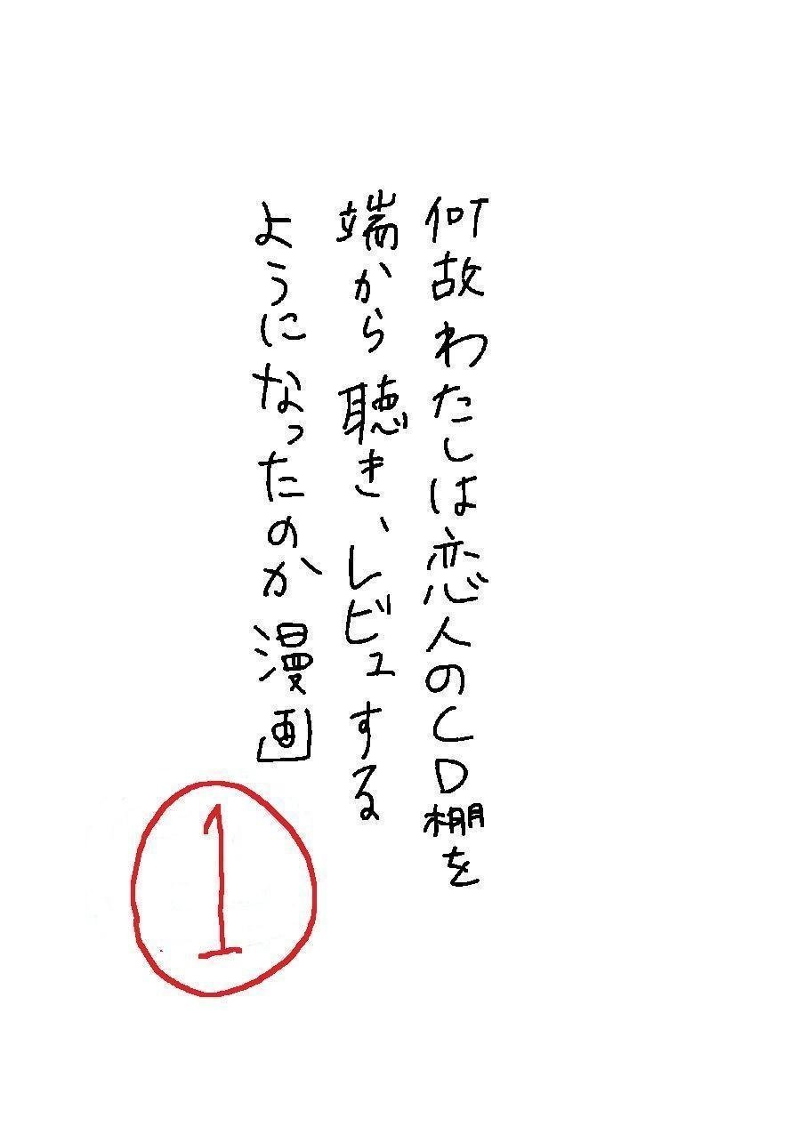 1 何故わたしは恋人のcd棚を端から聴きレビューするようになったのか漫画 とあるアラ子 Note 1 何故わたしは恋人のcd棚を端から聴きレビューするようになったのか漫画 とあるアラ子 Note