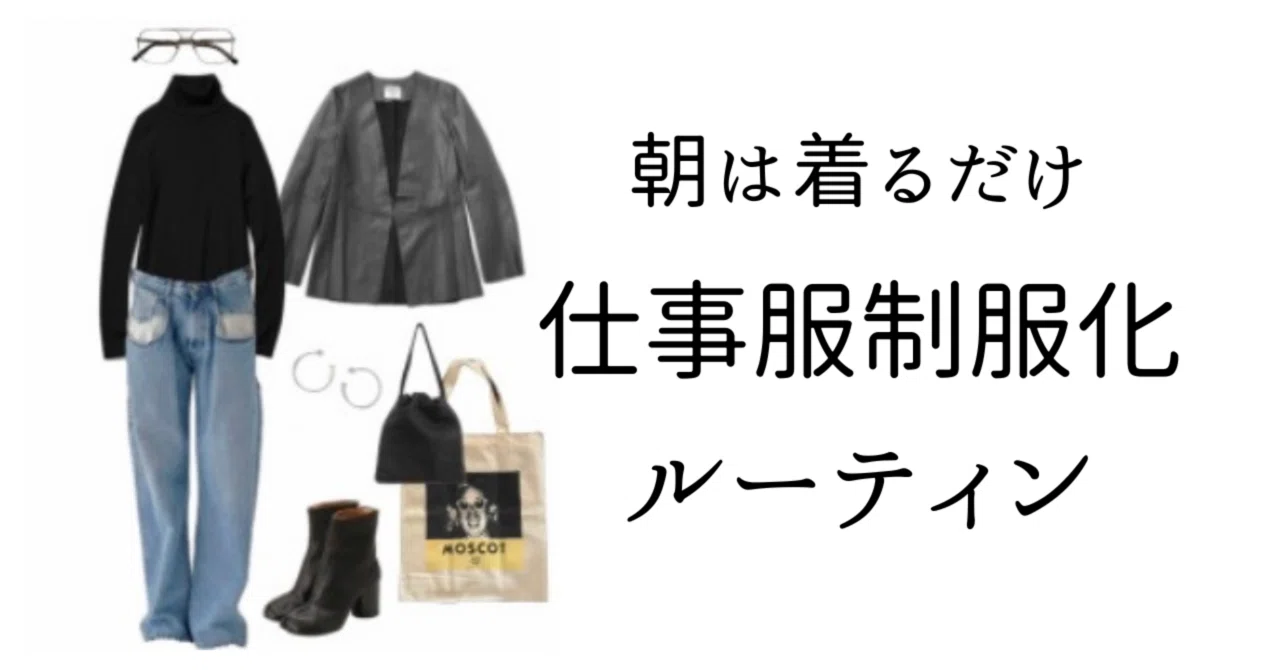 【朝は着るだけ】仕事服の制服化ルーティン｜yuki｜スタイルの見つけ方