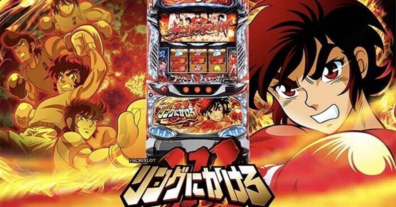 リングにかけろ1V スマスロ ボーナス間天井期待値 リセット期待値 AT間