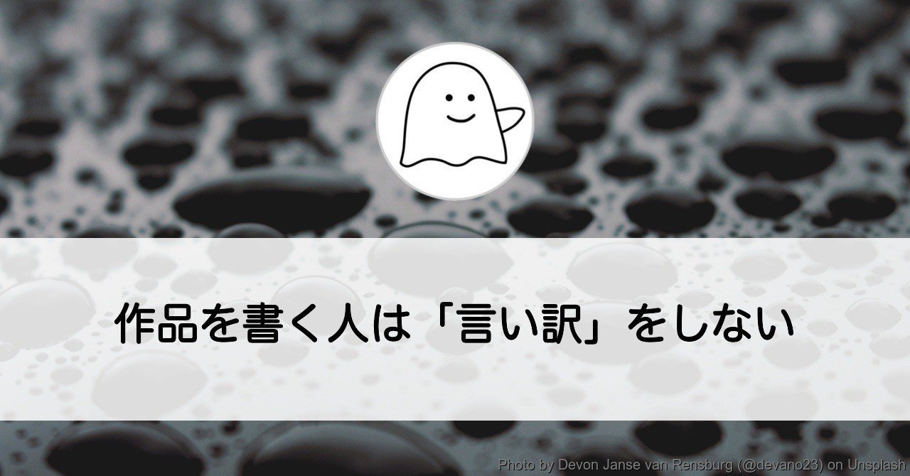 作品を書く人は 言い訳 をしない 文章を書く心がけ 結城浩