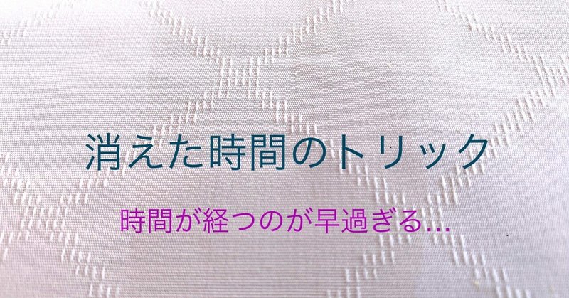 なぜ時間が早く経つのか解明