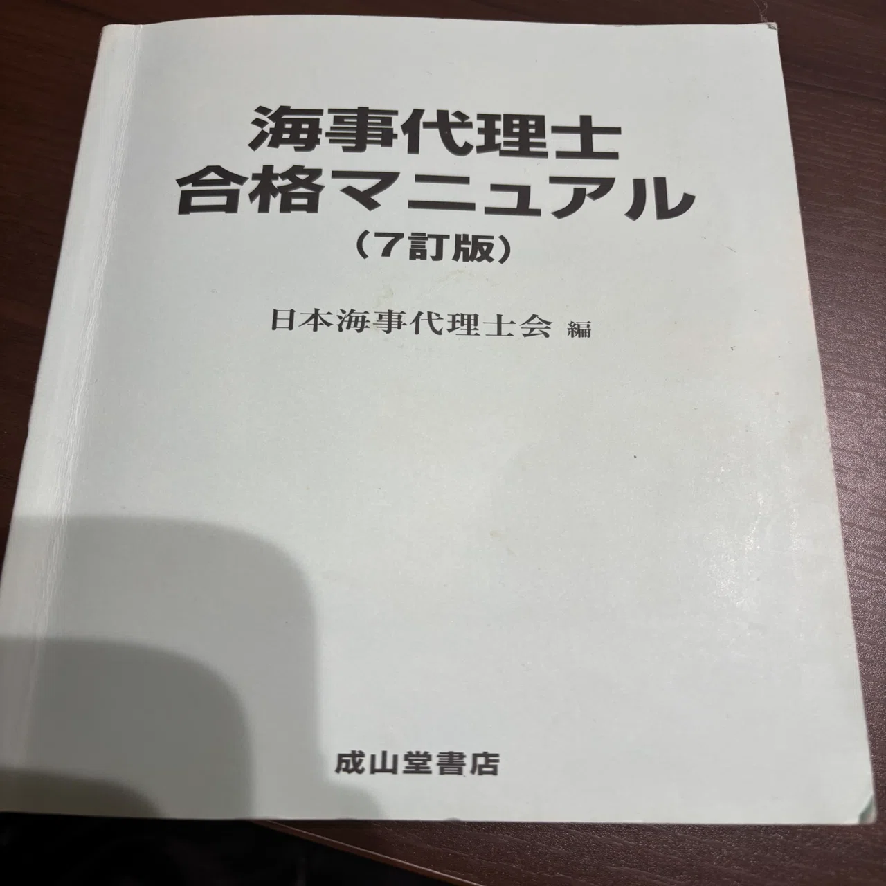 海事代理士試験受けてみた｜?
