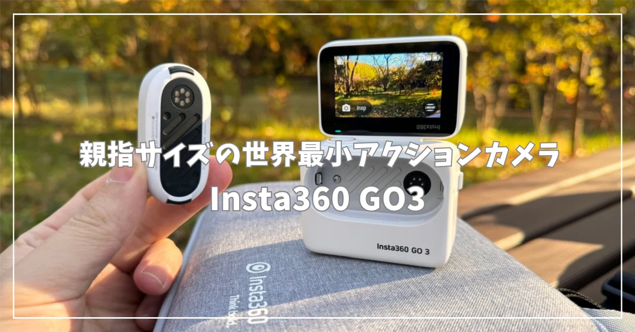 Insta360 GO3評価！親指サイズの世界最小のアクションカメラ