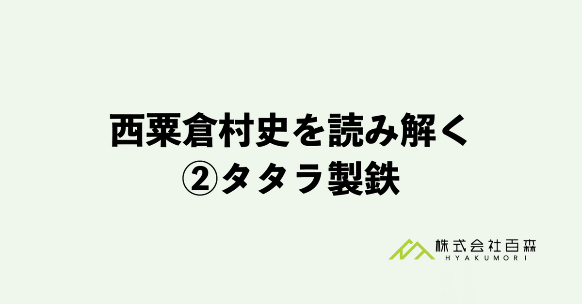 西粟倉村史を読み解く ②タタラ製鉄|株式会社百森 西粟倉村史を読み解く ②タタラ製鉄|株式会社百森