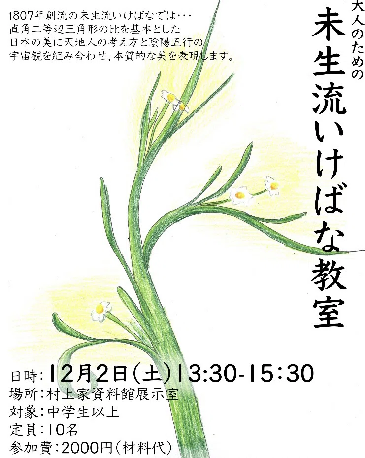 非日常を楽しみながらお花を生ける。未生流いけばな教室【村上家資料館