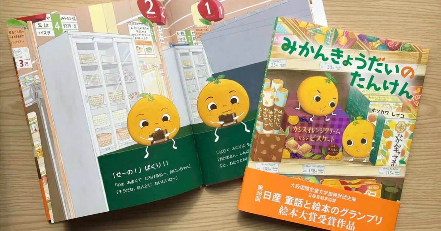 みかんきょうだいのたんけん』が絵本になるまで ｜BL出版