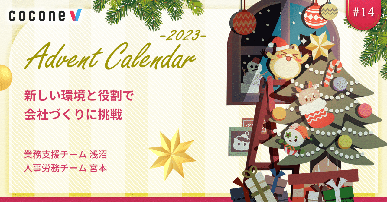新しい環境と役割で会社づくりに挑戦‐Cocone V Advent Calendar 2023 #14‐｜cocone v株式会社