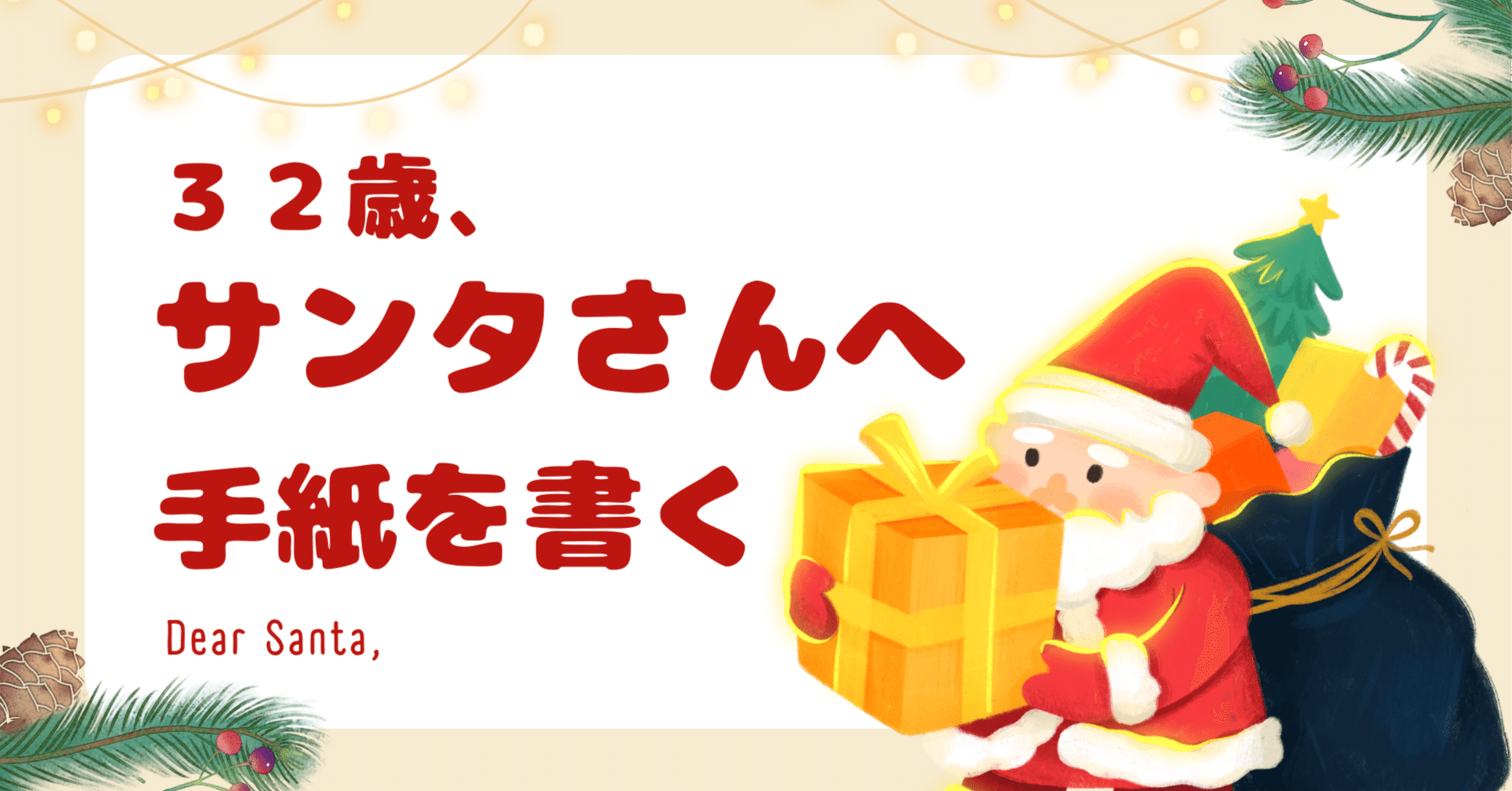 32歳、サンタさんへ手紙を書く｜大岩純也