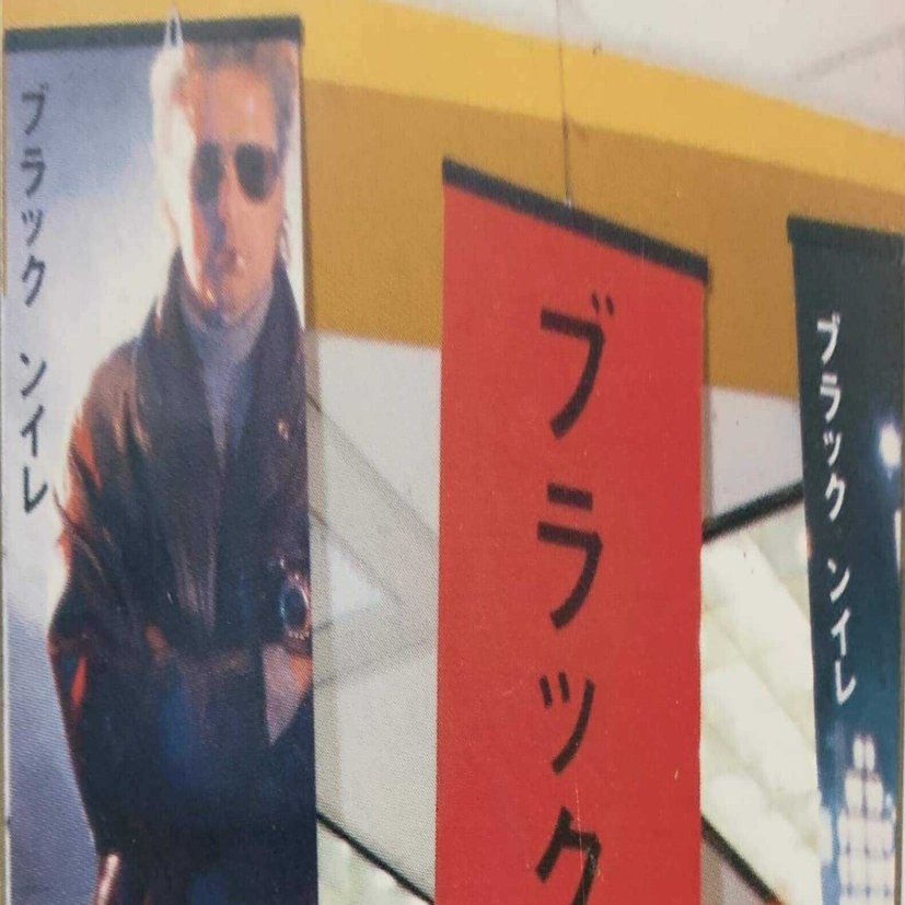 仮)トレンディ電子文 第39回：映画「ブラック・レイン」｜anòuta