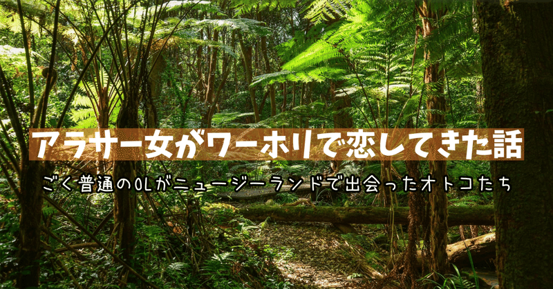 【NZワーホリ恋愛体験談】①足りないワタシ