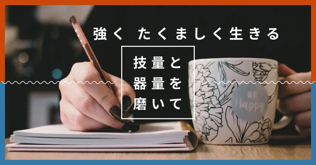 技量と器量を磨いて強くたくましく生きる #7|人生図書館