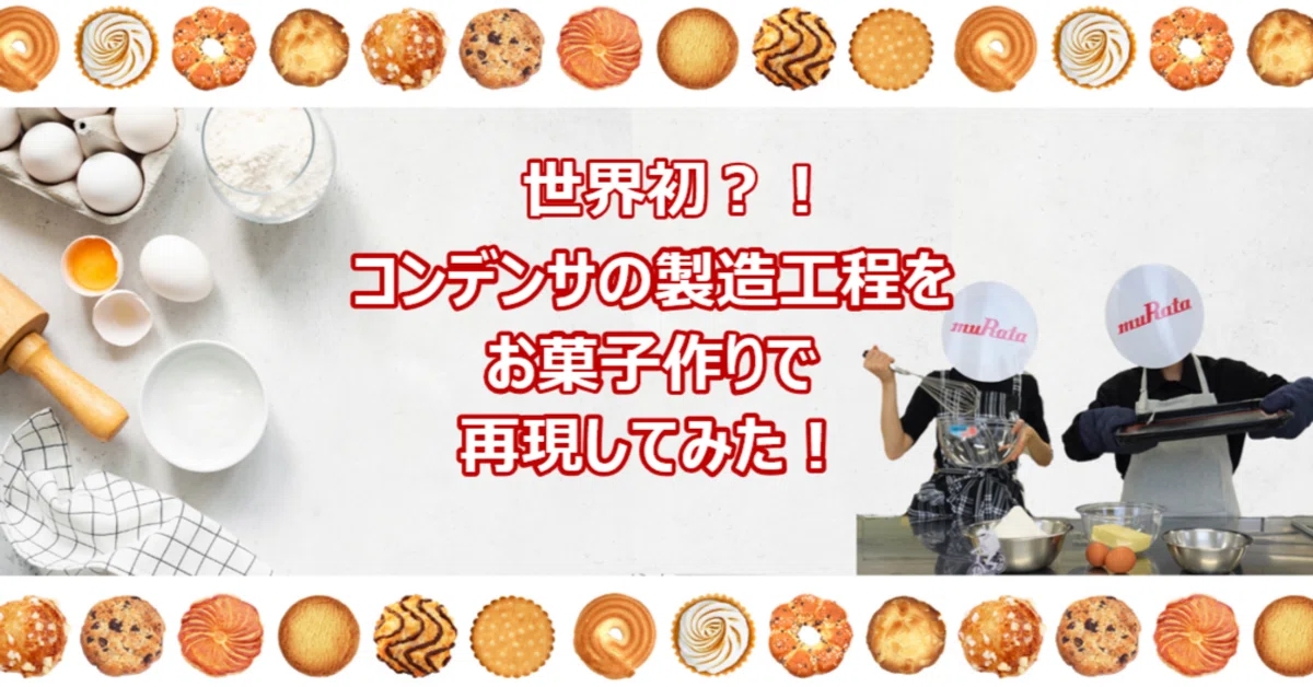 世界初？！コンデンサの製造工程をお菓子作りで再現してみた！🍪｜村田