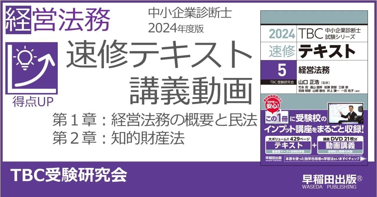 中小企業診断士2024年版速修テキスト 経営法務 講義動画 第1章
