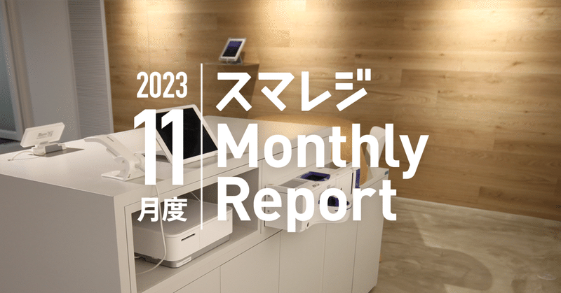 スマレジMonthly Report 2023/11月