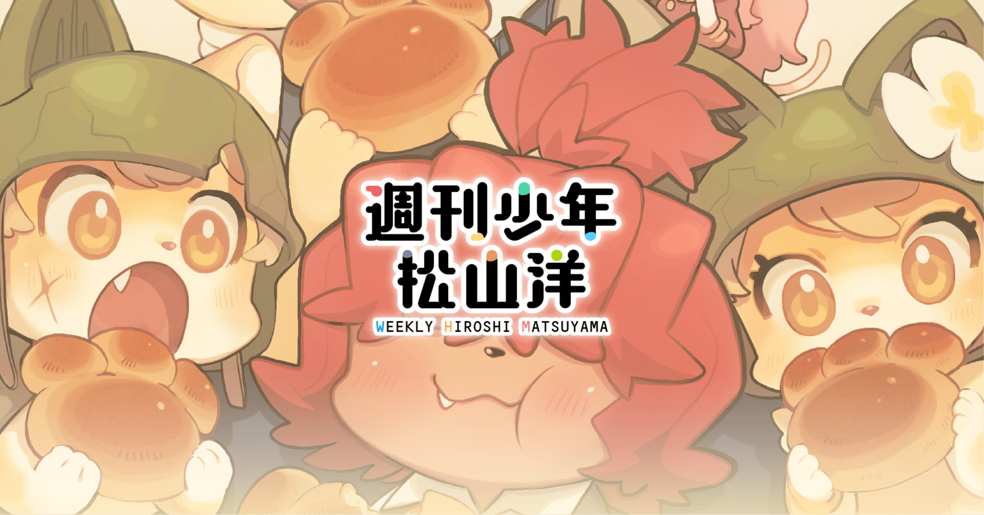 来たる12月22日！日没と同時に！我々は百鬼夜行を行う！｜松山 洋