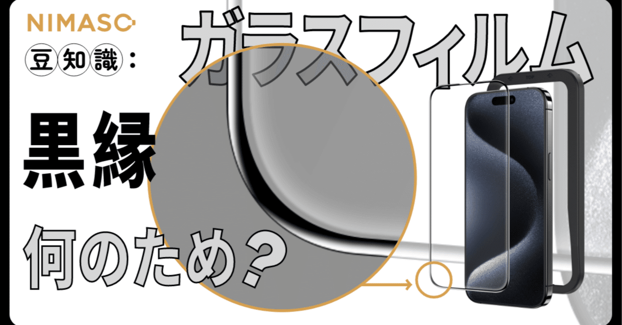 サイズが合う方ラッキーです❣️ スマホフィルム 画面保護 黒縁 携帯 保護 NIMASO豆知識:ガラスフィルムの黒縁は何のため？フチありのiPhone強化