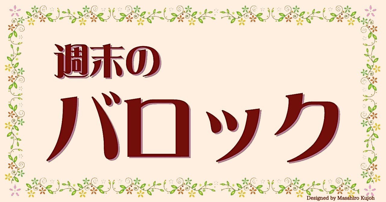 週末のバロック】Xmas 特集🎄J.S.バッハの『クリスマス