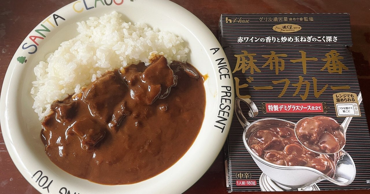 🍛【レトルト】麻布十番ビーフカレーを食べてみた件｜🐥ニョッキ