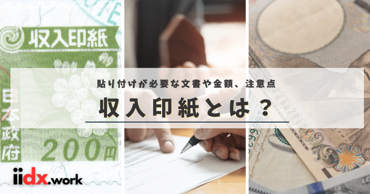 収入印紙とは？【貼り付けが必要な文書や金額、注意点などを