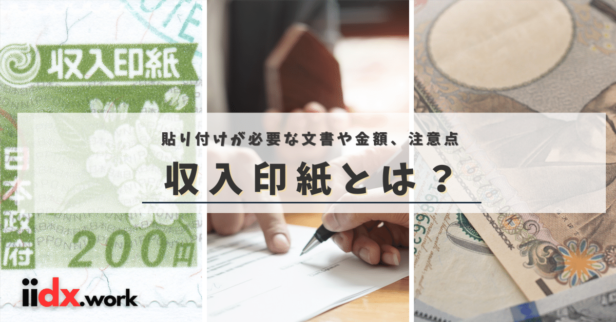 収入印紙とは？【貼り付けが必要な文書や金額、注意点などを