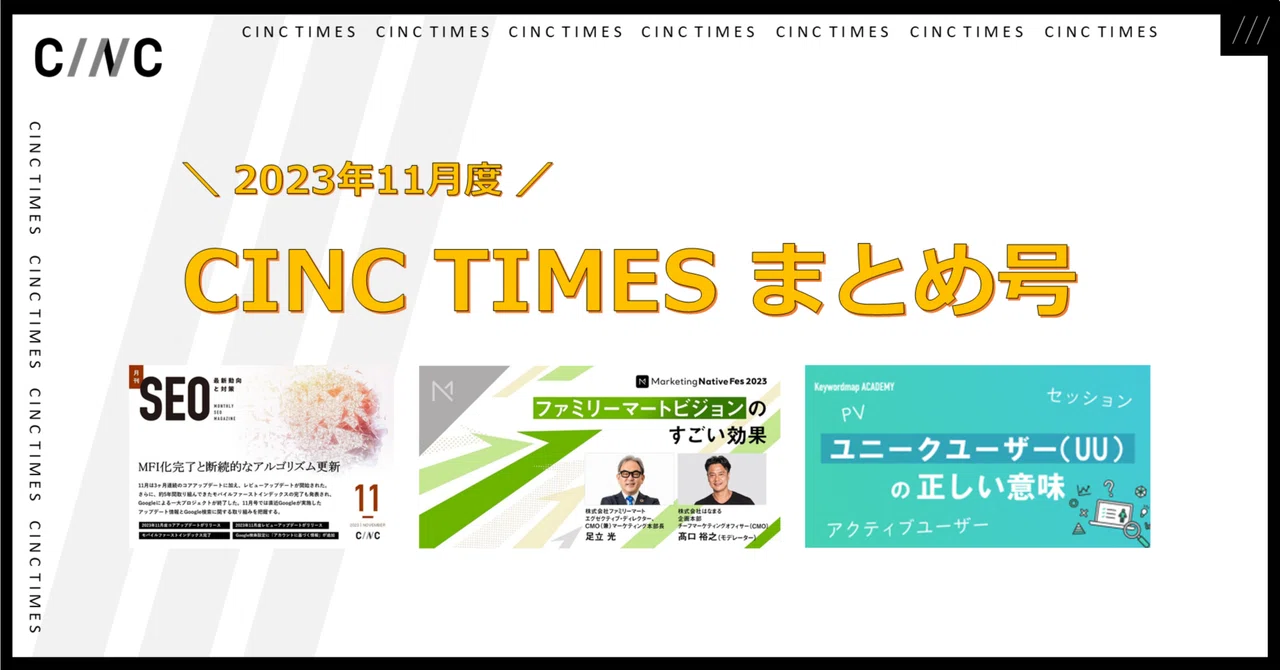 2023年11月度 CINCの新規公開記事｜月間まとめ｜CINC TIMES