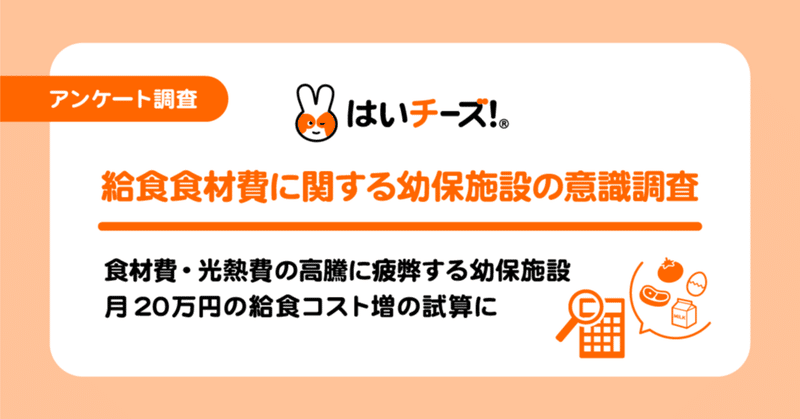 食材費・光熱費の高騰に疲弊する幼保施設　月20万円の給食コスト増の試算に～不足分は食材の変更など独自に対策～