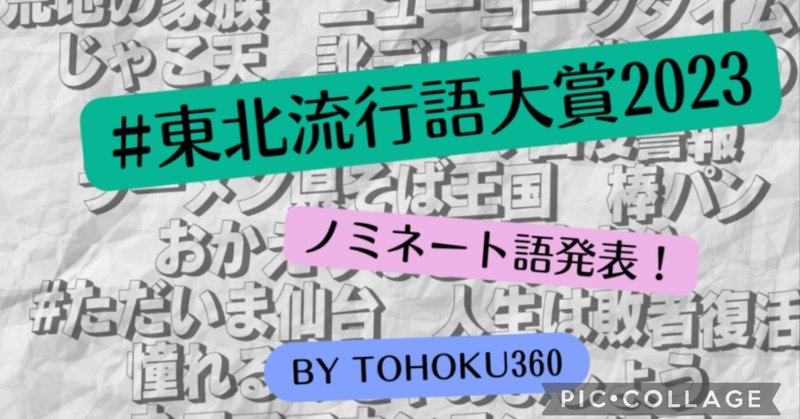 【12/8まで】「東北流行語大賞2023」、決戦投票受付中！