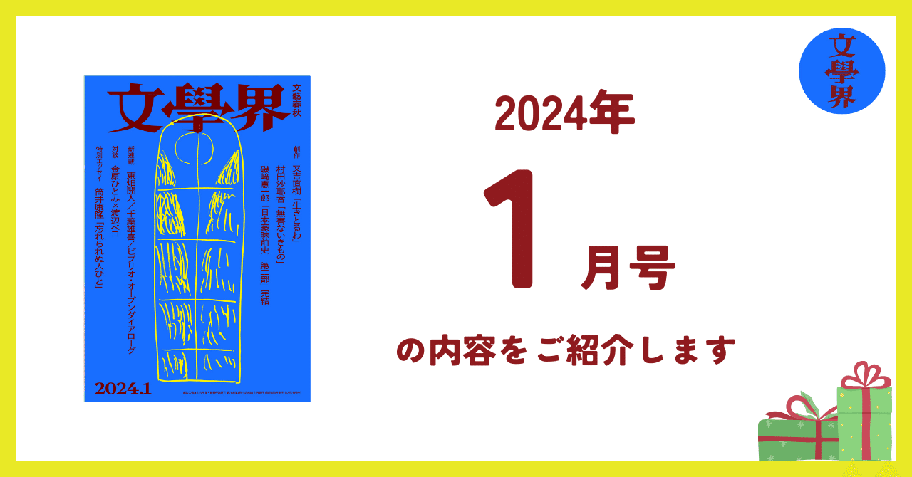 目次】「文學界」2024年1月号の内容をご紹介します｜文學界