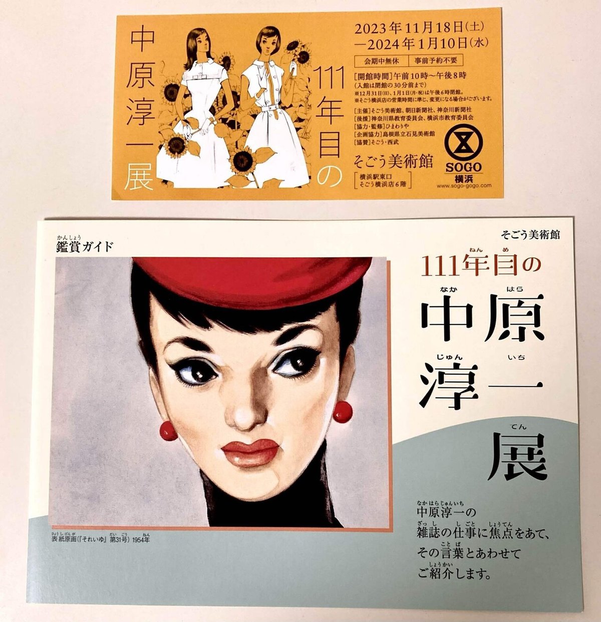 中原淳一 版画展 SOGO美術館 それいゆ表紙 昭和29年秋号 セルのころ  