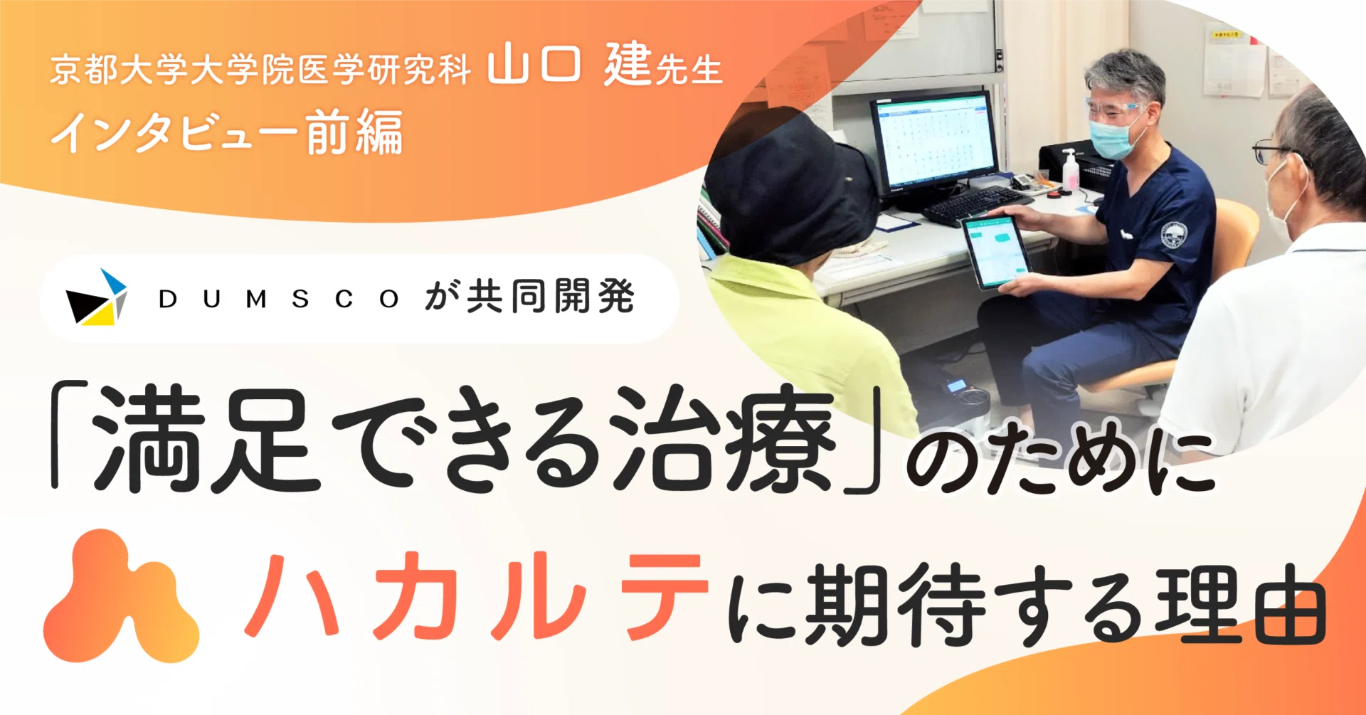 医療は『病気を治す』だけではない。京大「がんヘルスケア」研究 山口