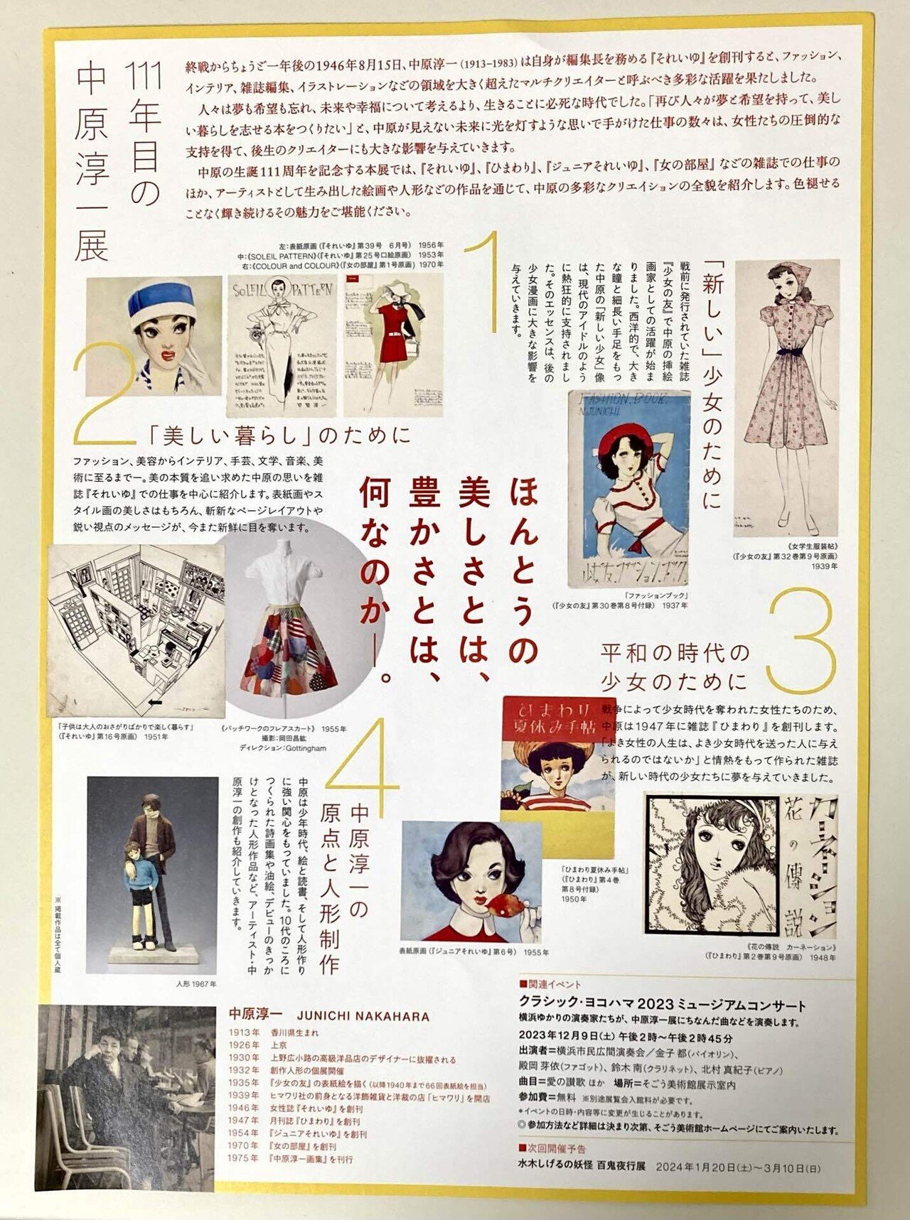 111年目の中原淳一展」へ行って来ました。中原淳一が伝え続けた