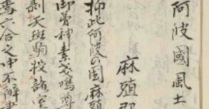 阿波国風土記』（「好字二字令」と『古風土記』）｜レコの館
