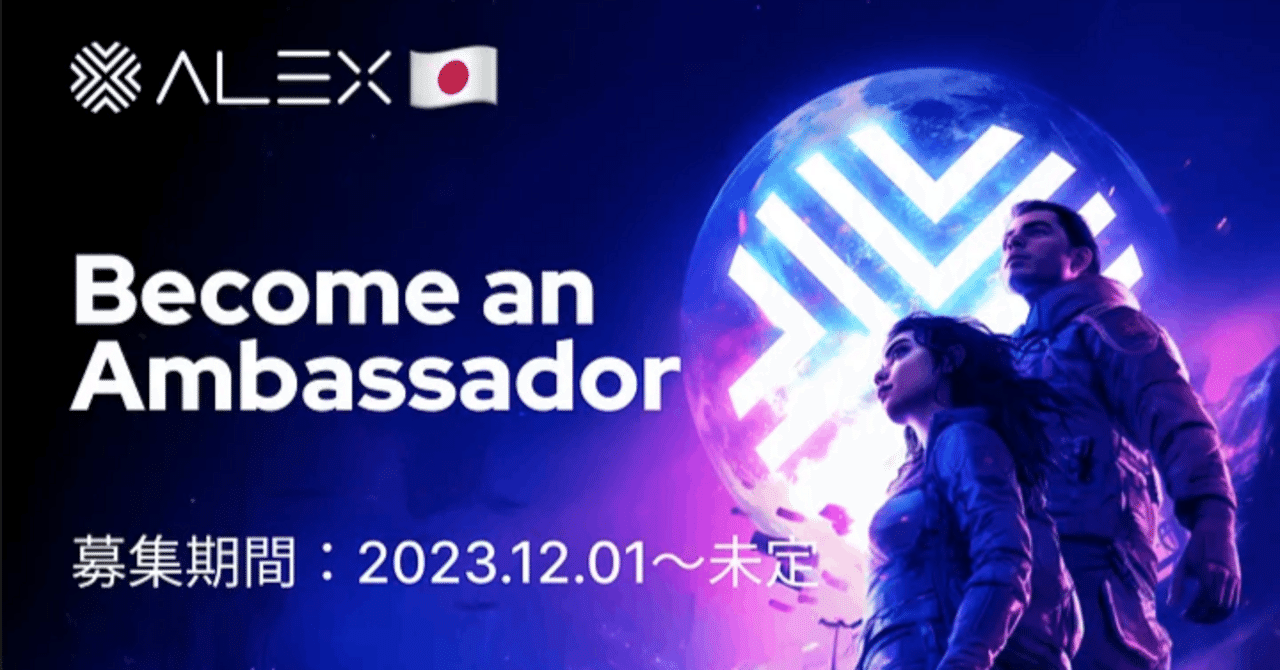 ALEX Japan アンバサダー募集のご案内｜ALEX